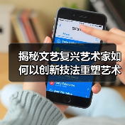 揭秘文艺复兴艺术家如何以创新技法重塑艺术史？（图3）