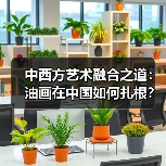 中西方艺术融合之道:油画在中国如何扎根?(图2) 中西方艺术融合之道:油画在中国如何扎根?(图2)
