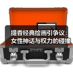 提香经典绘画引争议:女性神话与权力的碰撞(图2) 提香经典绘画引争议:女性神话与权力的碰撞(图2)