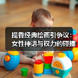 提香经典绘画引争议:女性神话与权力的碰撞(图1) 提香经典绘画引争议:女性神话与权力的碰撞(图1)
