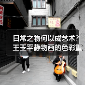 日常之物何以成艺术?王玉平静物画的色彩重塑(图3) 日常之物何以成艺术?王玉平静物画的色彩重塑(图3)