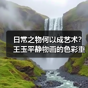 日常之物何以成艺术?王玉平静物画的色彩重塑(图2) 日常之物何以成艺术?王玉平静物画的色彩重塑(图2)
