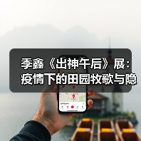 季鑫《出神午后》展:疫情下的田园牧歌与隐喻世界(图1) 季鑫《出神午后》展:疫情下的田园牧歌与隐喻世界(图1)
