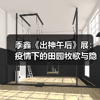 季鑫《出神午后》展:疫情下的田园牧歌与隐喻世界(图4) 季鑫《出神午后》展:疫情下的田园牧歌与隐喻世界(图4)