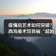 疫情后艺术如何突破?西海美术馆首展“超越”展现跨文化表达(图1) 疫情后艺术如何突破?西海美术馆首展“超越”展现跨文化表达(图1)
