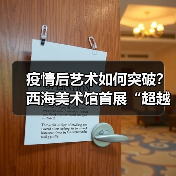 疫情后艺术如何突破?西海美术馆首展“超越”展现跨文化表达(图3) 疫情后艺术如何突破?西海美术馆首展“超越”展现跨文化表达(图3)