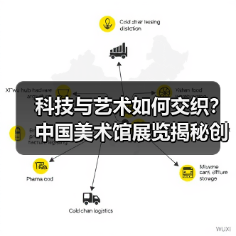 科技与艺术如何交织?中国美术馆展览揭秘创新密码(图4) 科技与艺术如何交织?中国美术馆展览揭秘创新密码(图4)