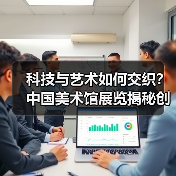 科技与艺术如何交织?中国美术馆展览揭秘创新密码(图2) 科技与艺术如何交织?中国美术馆展览揭秘创新密码(图2)