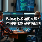 科技与艺术如何交织?中国美术馆展览揭秘创新密码(图3) 科技与艺术如何交织?中国美术馆展览揭秘创新密码(图3)