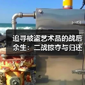 追寻被盗艺术品的战后余生:二战掠夺与归还之路(图4) 追寻被盗艺术品的战后余生:二战掠夺与归还之路(图4)