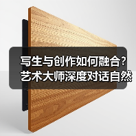 写生与创作如何融合？艺术大师深度对话自然灵感（图3）