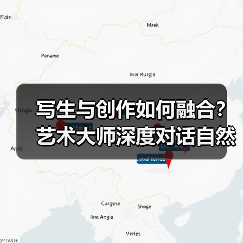 写生与创作如何融合？艺术大师深度对话自然灵感（图1）