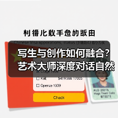 写生与创作如何融合？艺术大师深度对话自然灵感（图4）
