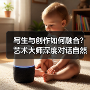 写生与创作如何融合？艺术大师深度对话自然灵感（图2）