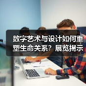 数字艺术与设计如何重塑生命关系?展览揭示人文精神与科技融合(图2) 数字艺术与设计如何重塑生命关系?展览揭示人文精神与科技融合(图2)