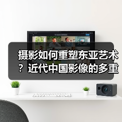 摄影如何重塑东亚艺术?近代中国影像的多重叙事(图1) 摄影如何重塑东亚艺术?近代中国影像的多重叙事(图1)