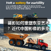 摄影如何重塑东亚艺术?近代中国影像的多重叙事(图3) 摄影如何重塑东亚艺术?近代中国影像的多重叙事(图3)