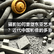 摄影如何重塑东亚艺术?近代中国影像的多重叙事(图2) 摄影如何重塑东亚艺术?近代中国影像的多重叙事(图2)