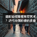 摄影如何重塑东亚艺术?近代中国影像的多重叙事(图4) 摄影如何重塑东亚艺术?近代中国影像的多重叙事(图4)
