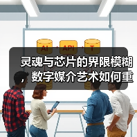 灵魂与芯片的界限模糊,数字媒介艺术如何重塑未来?(图3) 灵魂与芯片的界限模糊,数字媒介艺术如何重塑未来?(图3)