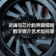 灵魂与芯片的界限模糊,数字媒介艺术如何重塑未来?(图4) 灵魂与芯片的界限模糊,数字媒介艺术如何重塑未来?(图4)