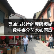 灵魂与芯片的界限模糊,数字媒介艺术如何重塑未来?(图1) 灵魂与芯片的界限模糊,数字媒介艺术如何重塑未来?(图1)