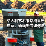 意大利艺术考察成果展启幕,油画创作如何与自然对话?(图1) 意大利艺术考察成果展启幕,油画创作如何与自然对话?(图1)