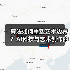 算法如何重塑艺术边界?AI科技与艺术创作的未来碰撞(图2) 算法如何重塑艺术边界?AI科技与艺术创作的未来碰撞(图2)