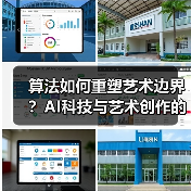 算法如何重塑艺术边界?AI科技与艺术创作的未来碰撞(图3) 算法如何重塑艺术边界?AI科技与艺术创作的未来碰撞(图3)