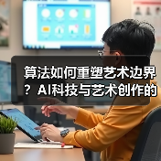 算法如何重塑艺术边界?AI科技与艺术创作的未来碰撞(图1) 算法如何重塑艺术边界?AI科技与艺术创作的未来碰撞(图1)