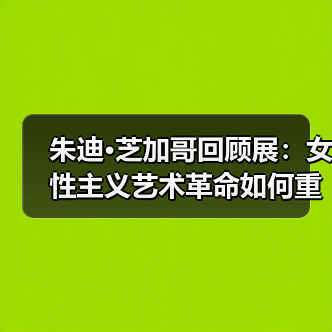朱迪·芝加哥回顾展：女性主义艺术革命如何重塑当代艺术史（图1）