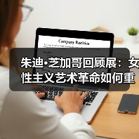 朱迪·芝加哥回顾展：女性主义艺术革命如何重塑当代艺术史（图2）