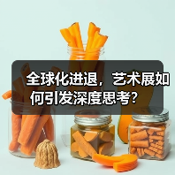 全球化进退，艺术展如何引发深度思考？（图4）