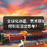 全球化进退，艺术展如何引发深度思考？（图2）