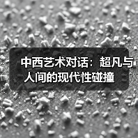中西艺术对话:超凡与人间的现代性碰撞(图3) 中西艺术对话:超凡与人间的现代性碰撞(图3)