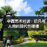中西艺术对话:超凡与人间的现代性碰撞(图4) 中西艺术对话:超凡与人间的现代性碰撞(图4)