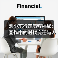 刘小东行走历程揭秘:画作中的时代变迁与人性观察(图3) 刘小东行走历程揭秘:画作中的时代变迁与人性观察(图3)