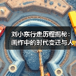 刘小东行走历程揭秘:画作中的时代变迁与人性观察(图2) 刘小东行走历程揭秘:画作中的时代变迁与人性观察(图2)