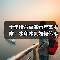 十年培育百名青年艺术家:水印木刻如何传承?(图1) 十年培育百名青年艺术家:水印木刻如何传承?(图1)