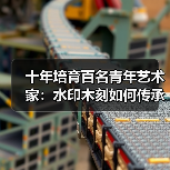十年培育百名青年艺术家:水印木刻如何传承?(图4) 十年培育百名青年艺术家:水印木刻如何传承?(图4)
