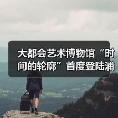 大都会艺术博物馆“时间的轮廓”首度登陆浦东美术馆 探秘太平洋艺术千年脉络(图4) 大都会艺术博物馆“时间的轮廓”首度登陆浦东美术馆 探秘太平洋艺术千年脉络(图4)