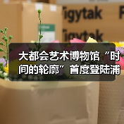 大都会艺术博物馆“时间的轮廓”首度登陆浦东美术馆 探秘太平洋艺术千年脉络(图2) 大都会艺术博物馆“时间的轮廓”首度登陆浦东美术馆 探秘太平洋艺术千年脉络(图2)