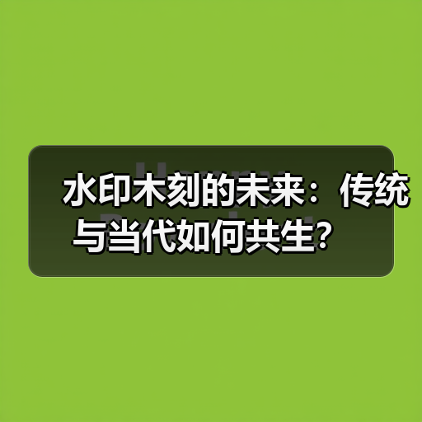 水印木刻的未来:传统与当代如何共生?(图1) 水印木刻的未来:传统与当代如何共生?(图1)