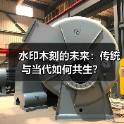 水印木刻的未来:传统与当代如何共生?(图3) 水印木刻的未来:传统与当代如何共生?(图3)