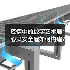 疫情中的数字艺术展:心灵安全屋如何构建?(图2) 疫情中的数字艺术展:心灵安全屋如何构建?(图2)