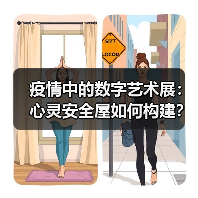疫情中的数字艺术展:心灵安全屋如何构建?(图1) 疫情中的数字艺术展:心灵安全屋如何构建?(图1)
