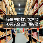 疫情中的数字艺术展:心灵安全屋如何构建?(图3) 疫情中的数字艺术展:心灵安全屋如何构建?(图3)