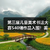 第三届儿童美术书法大赛540幅作品入围!美育价值如何体现?(图2) 第三届儿童美术书法大赛540幅作品入围!美育价值如何体现?(图2)