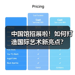 中国馆招展啦!如何打造国际艺术新亮点?(图2) 中国馆招展啦!如何打造国际艺术新亮点?(图2)