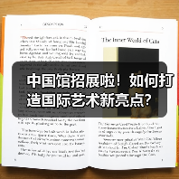 中国馆招展啦!如何打造国际艺术新亮点?(图4) 中国馆招展啦!如何打造国际艺术新亮点?(图4)